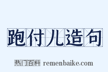 跑付儿造句是什么意思的图片
